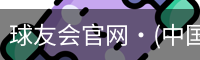 球友会官网